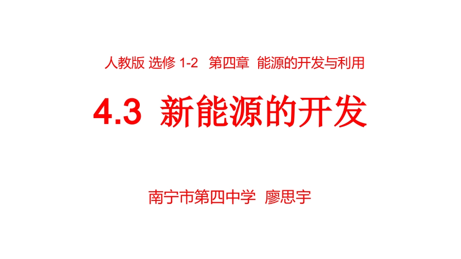 三、新能源的开发_第1页