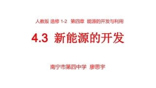 三、新能源的开发