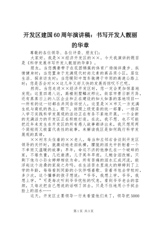 开发区建国60周年演讲稿：书写开发人靓丽的华章