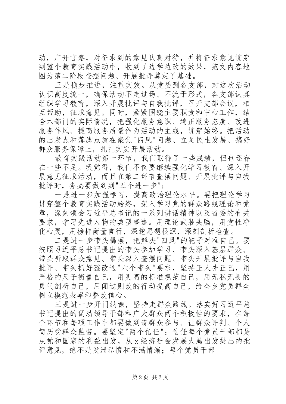 群众路线查摆四风问题专题会发言材料_第2页