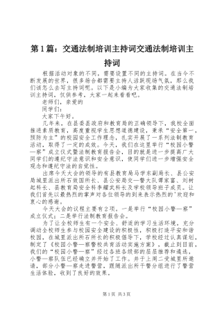 第1篇：交通法制培训主持词交通法制培训主持词