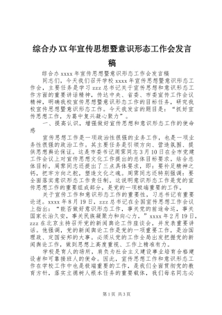 综合办XX年宣传思想暨意识形态工作会发言稿