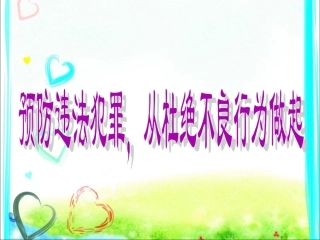 《预防违法犯罪-从杜绝不良行为做起》课件