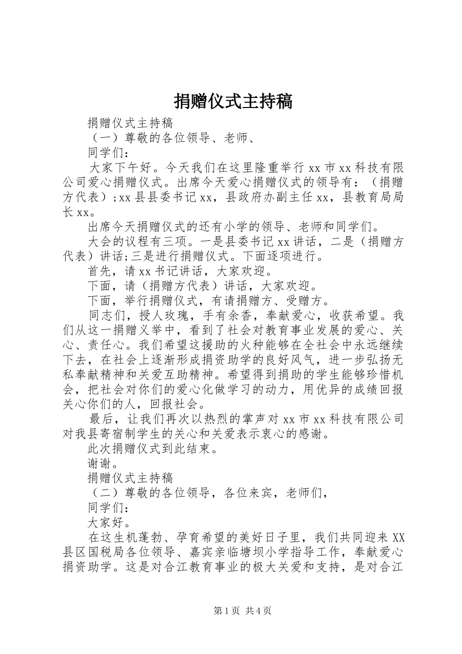 捐赠仪式主持稿_第1页