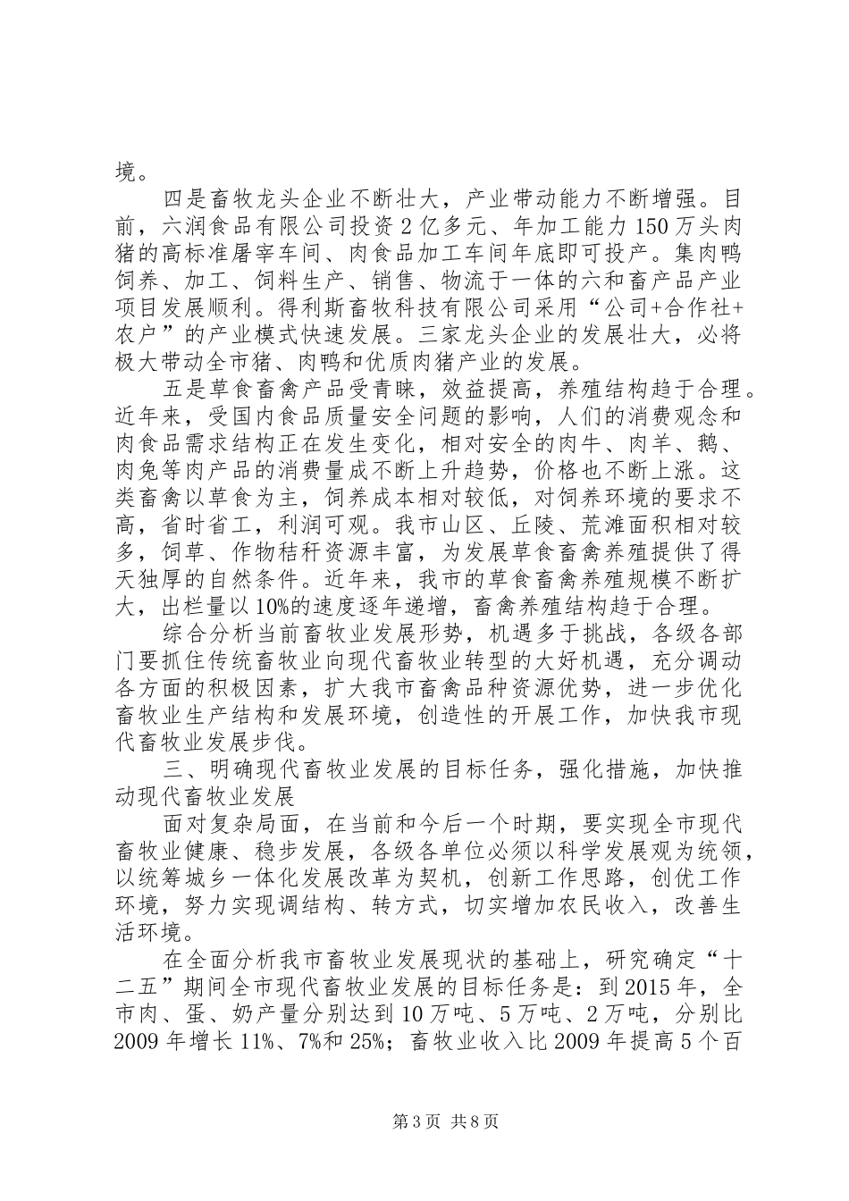 局长在畜牧业发展现场会发言_第3页