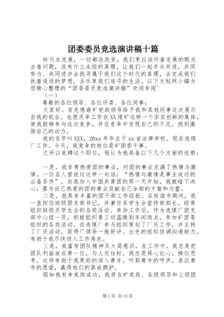 团委委员竞选演讲稿十篇