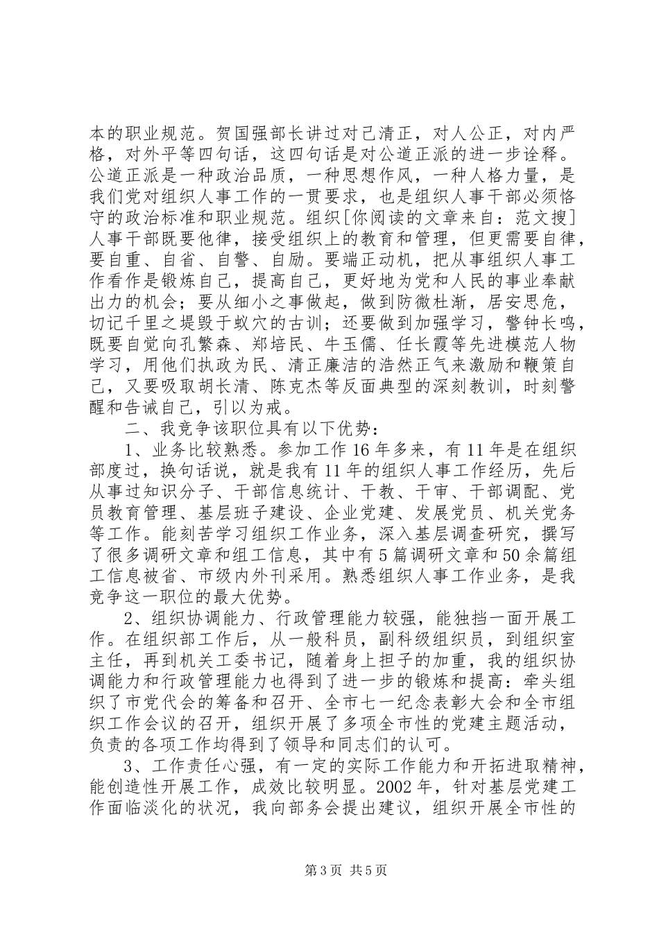 竞职组织人事科科长岗位演讲稿_第3页