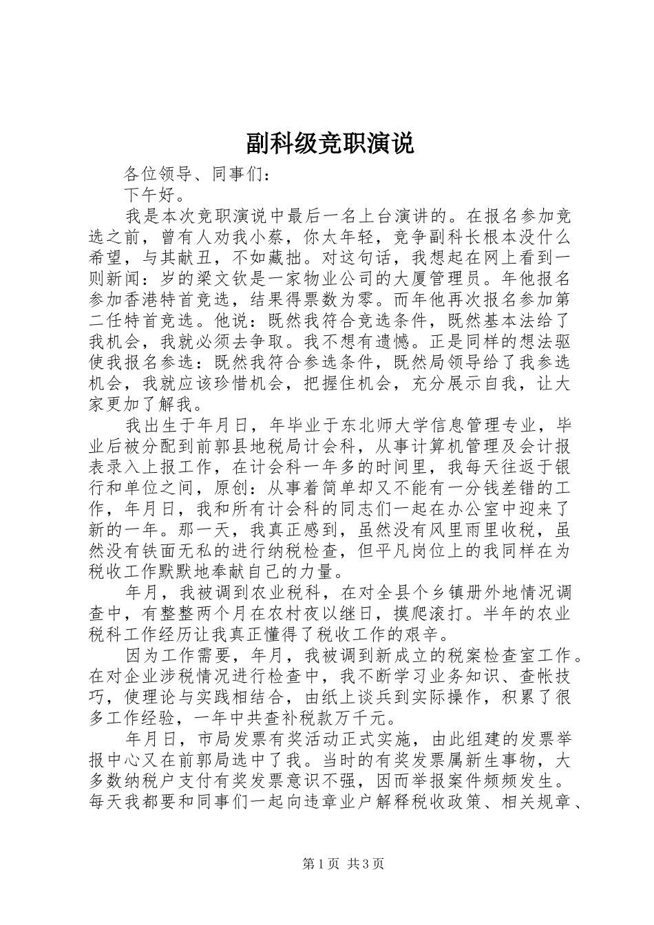 副科级竞职演说_第1页