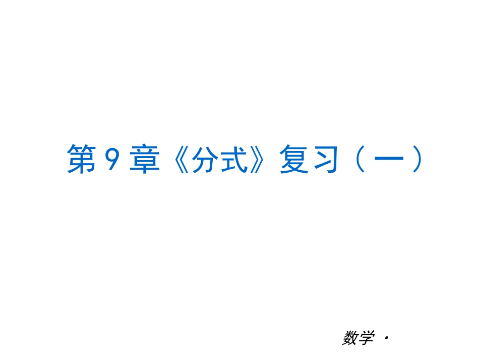 分式的概念及其基本性质_第1页