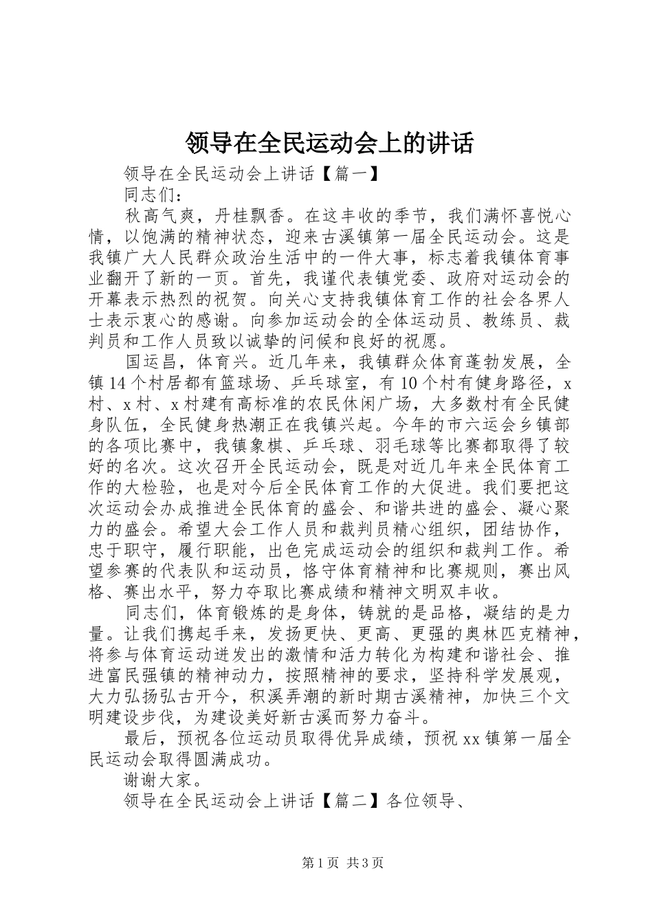 领导在全民运动会上的讲话_第1页