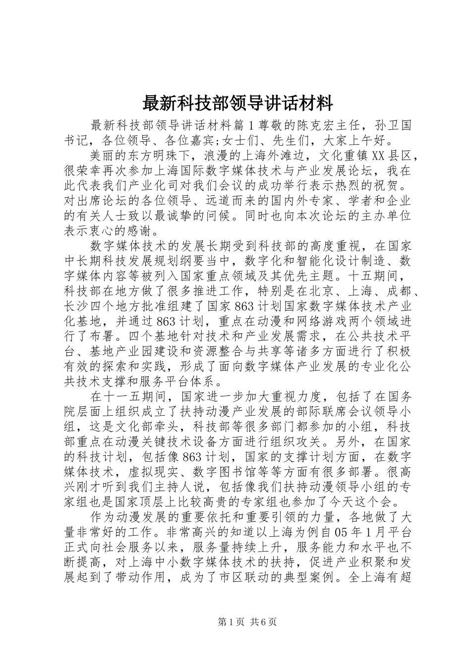 最新科技部领导讲话材料_第1页