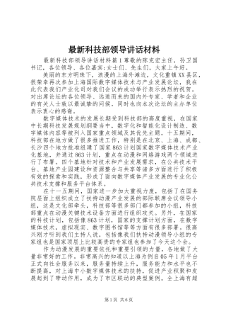 最新科技部领导讲话材料
