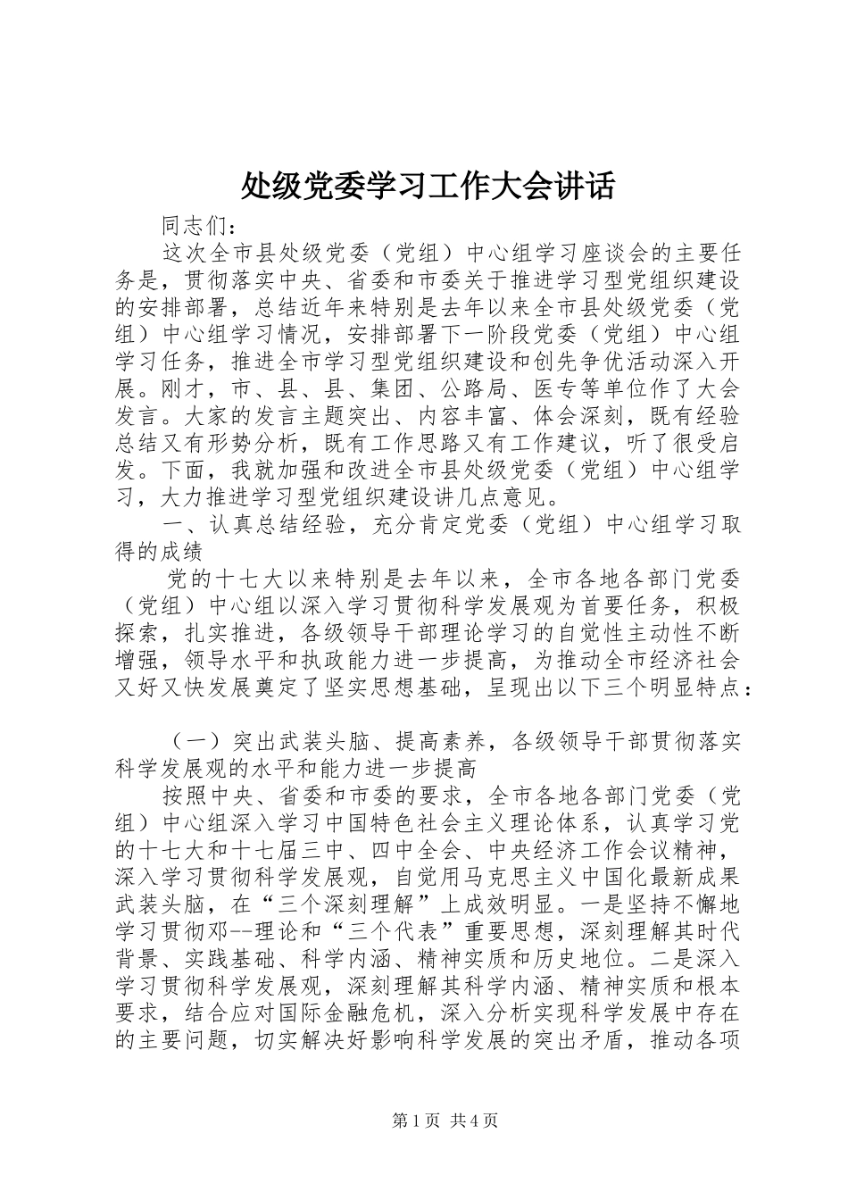 处级党委学习工作大会讲话_第1页