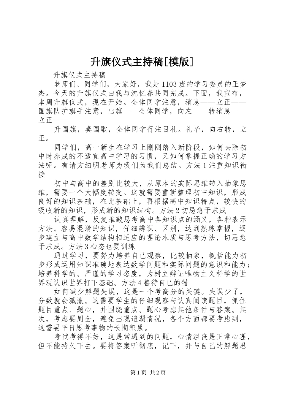 升旗仪式主持稿[模版]_第1页