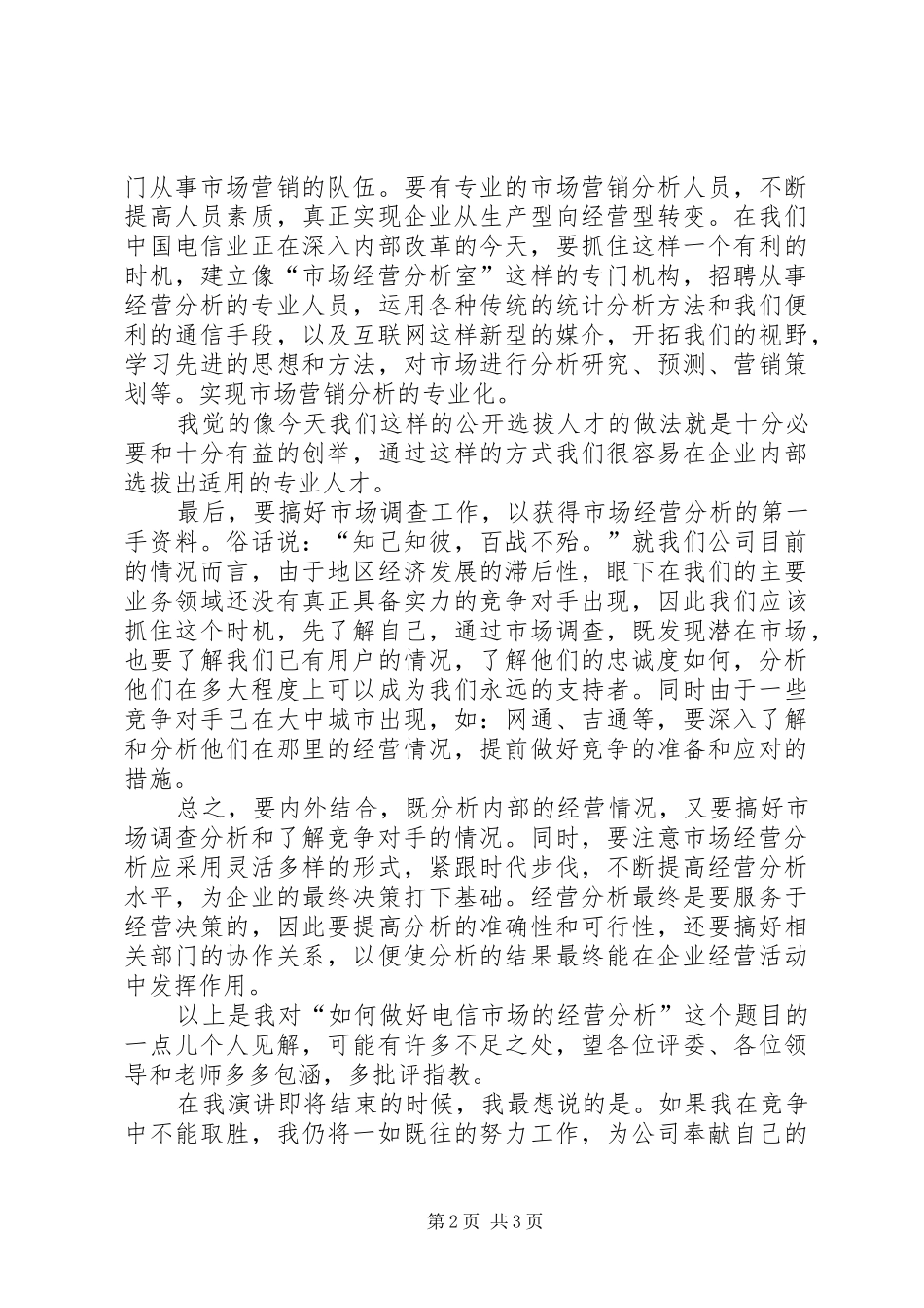 电信市场工作岗位竞聘演讲稿_第2页