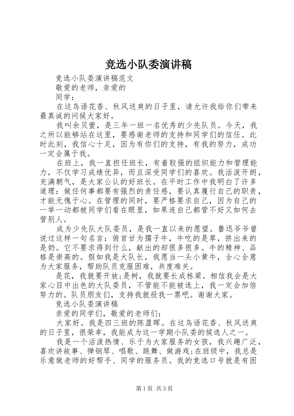 竞选小队委演讲稿_第1页