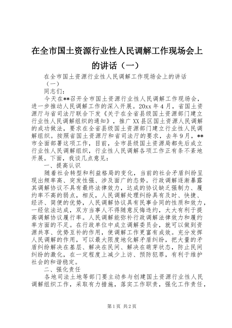 在全市国土资源行业性人民调解工作现场会上的讲话（一）_第1页