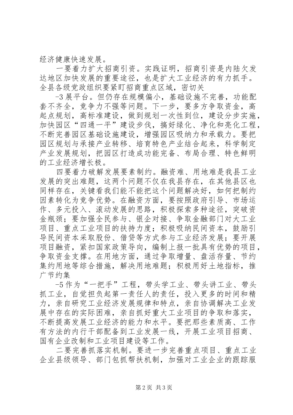 在全县工业经济会议上的讲话_第2页