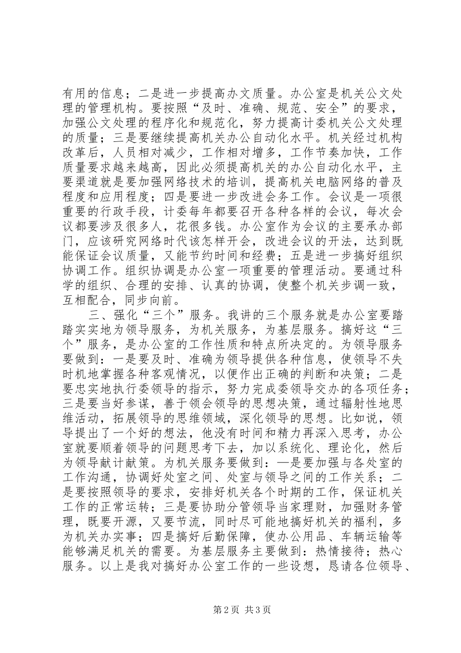 关于竞聘办公室主任的演讲稿讲话稿_第2页