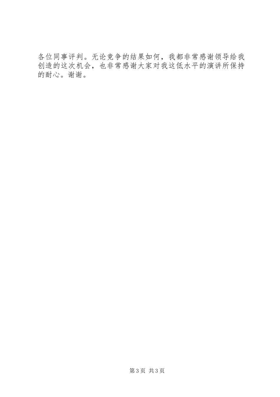 关于竞聘办公室主任的演讲稿讲话稿_第3页