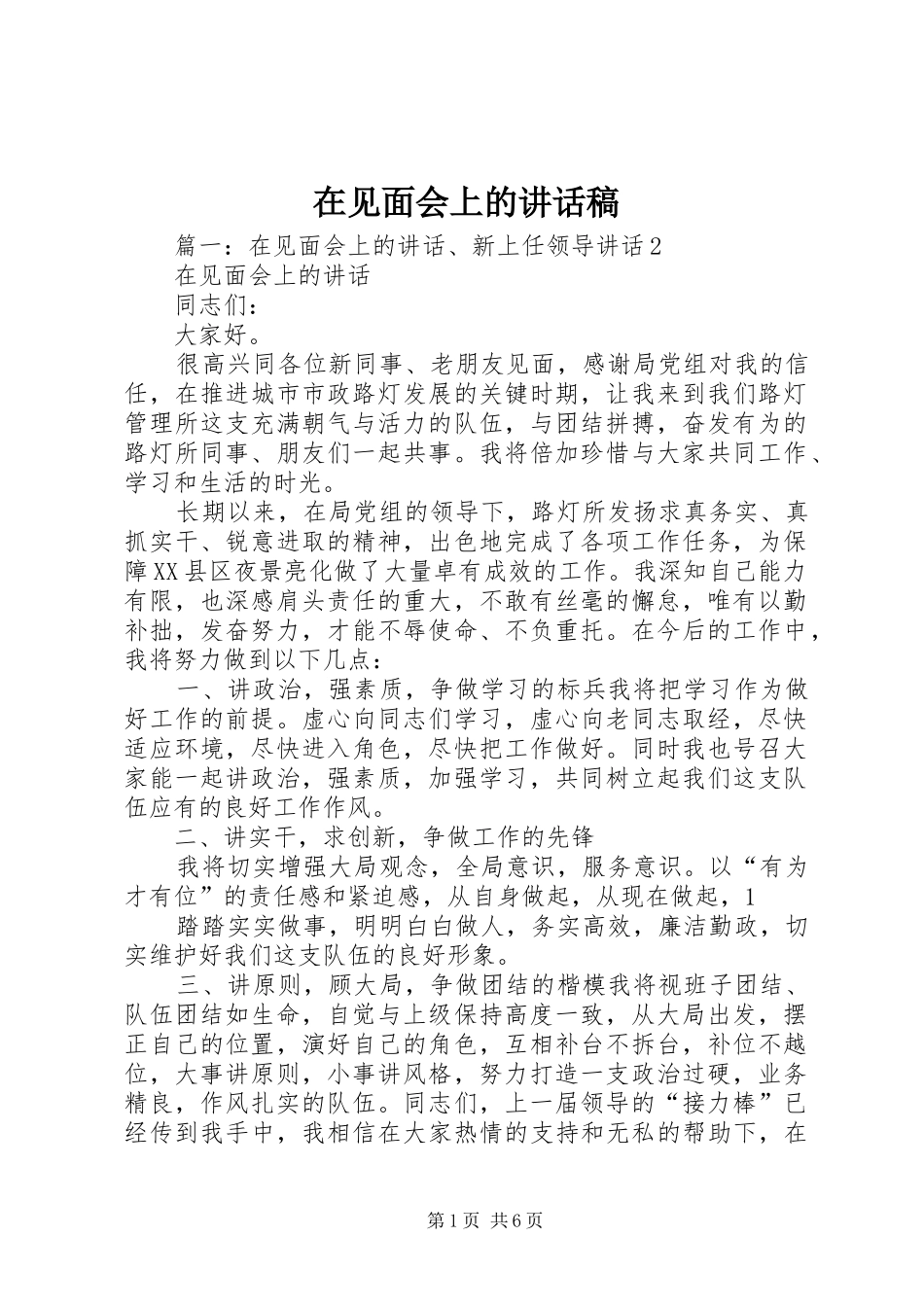 在见面会上的讲话稿_第1页