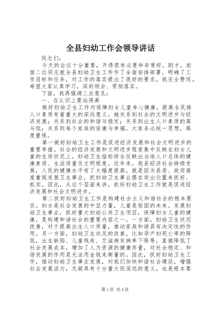 全县妇幼工作会领导讲话