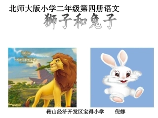 ②狮子和兔子