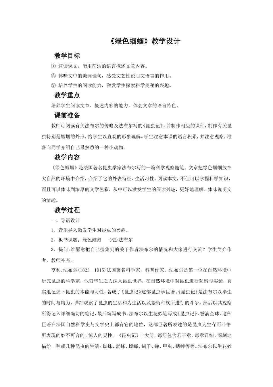 《绿色蝈蝈》教学设计7_第1页
