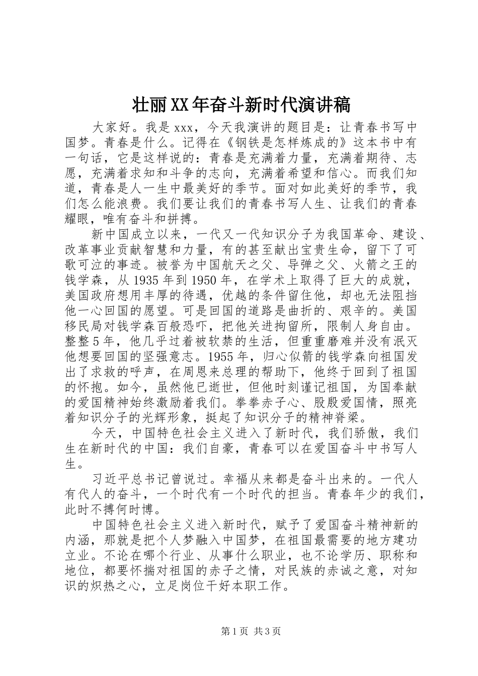 壮丽XX年奋斗新时代演讲稿_第1页