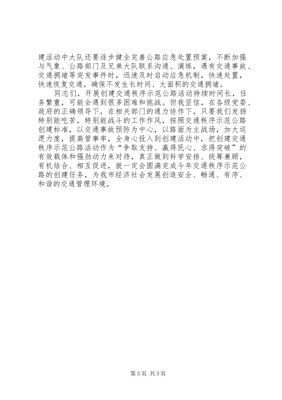 交通秩序公路活动启动仪式讲话_第3页