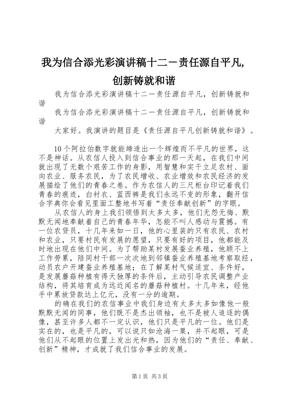 我为信合添光彩演讲稿十二－责任源自平凡,创新铸就和谐_第1页