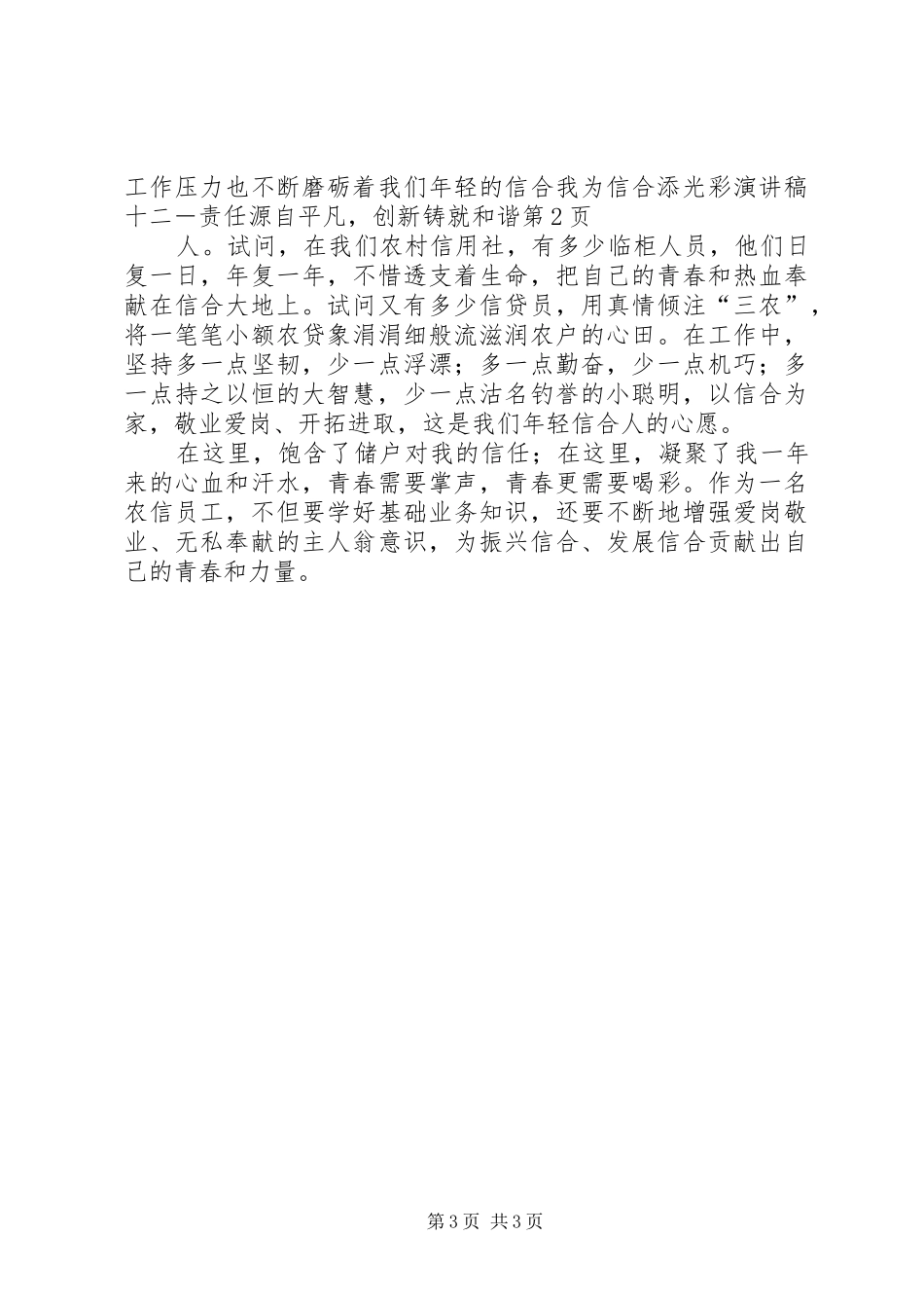 我为信合添光彩演讲稿十二－责任源自平凡,创新铸就和谐_第3页