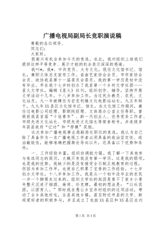 广播电视局副局长竞职演说稿