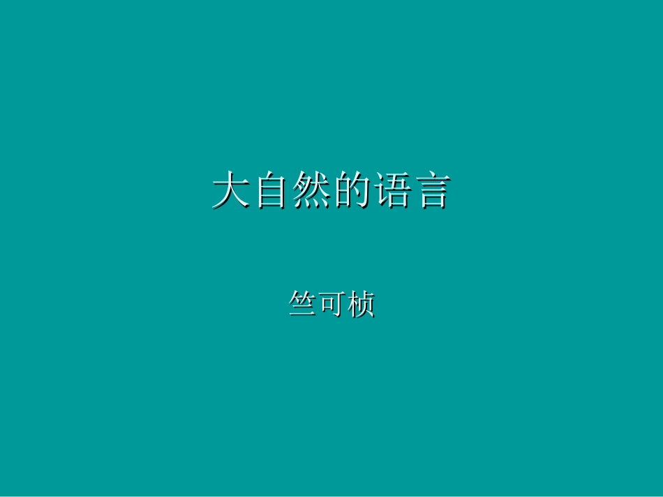 一八大自然的语言_第1页