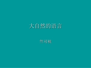 一八大自然的语言