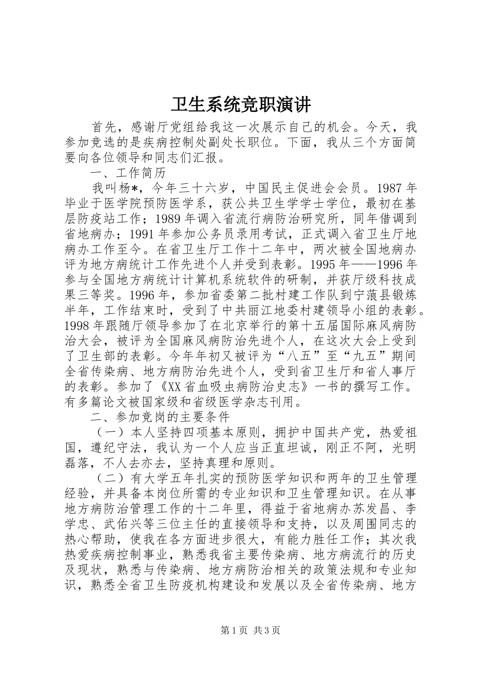 卫生系统竞职演讲_第1页