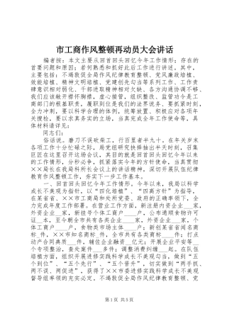 市工商作风整顿再动员大会讲话