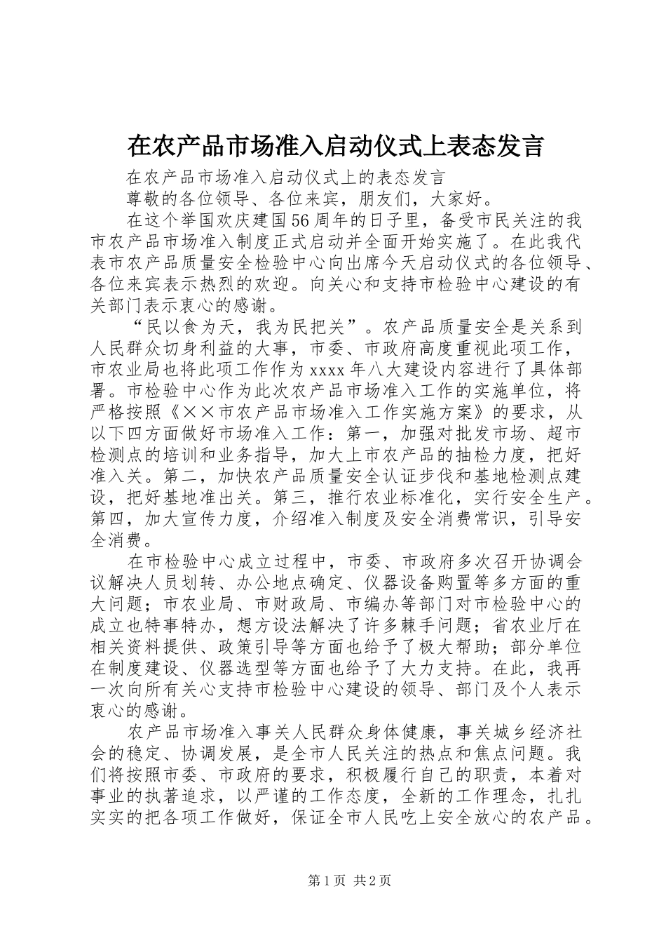 在农产品市场准入启动仪式上表态发言_第1页