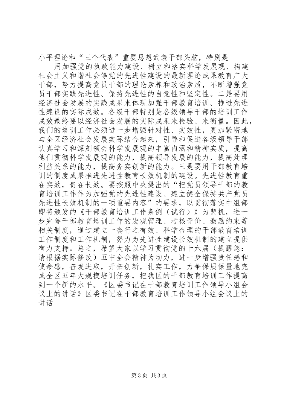 区委书记在领导小组会议上的讲话_第3页