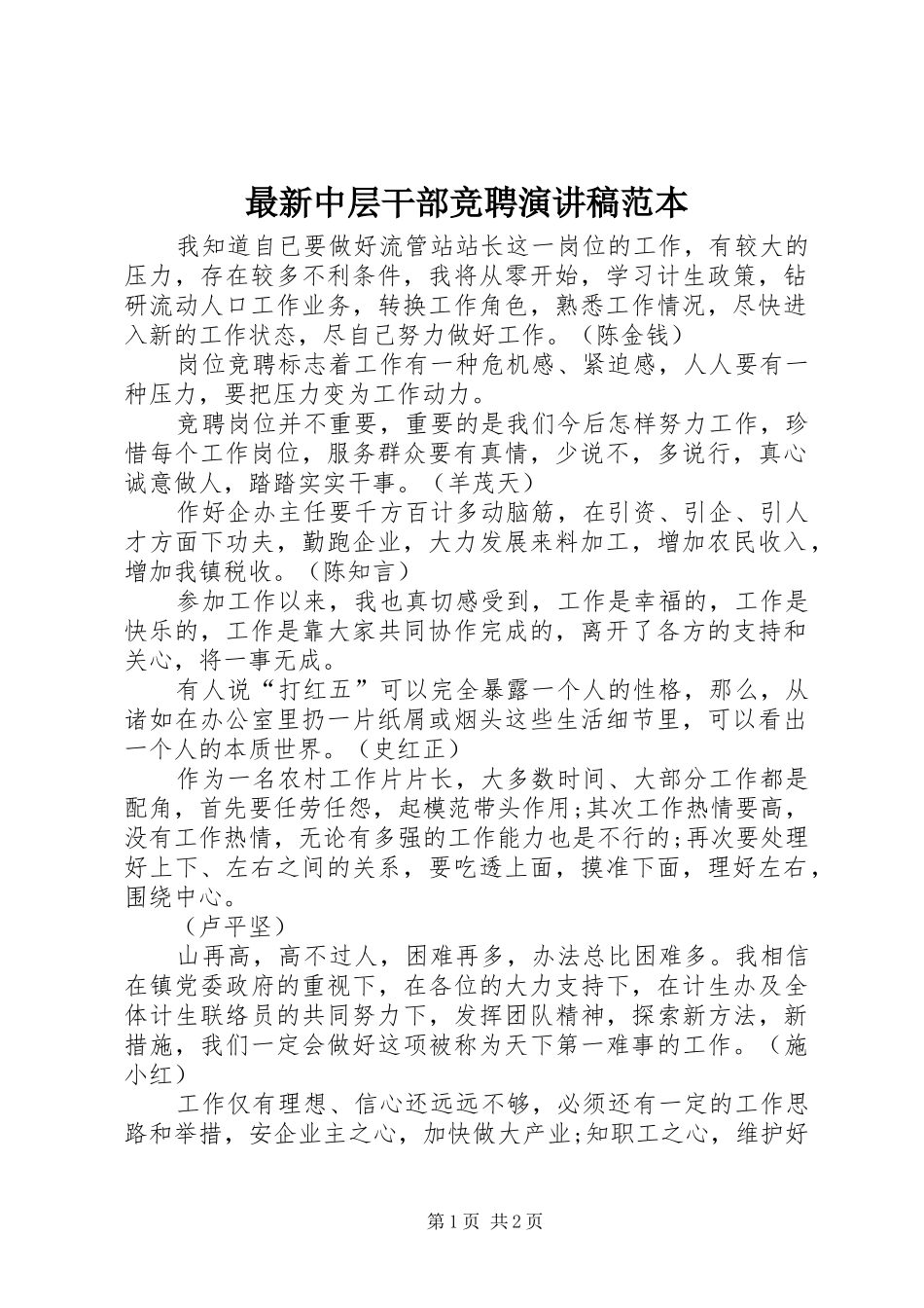 最新中层干部竞聘演讲稿范本_第1页