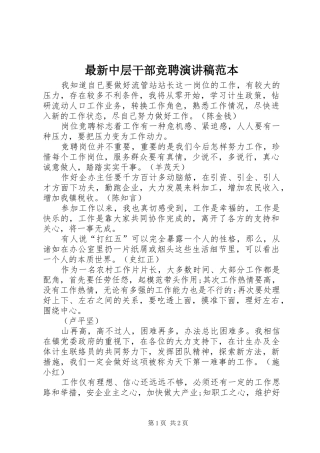 最新中层干部竞聘演讲稿范本