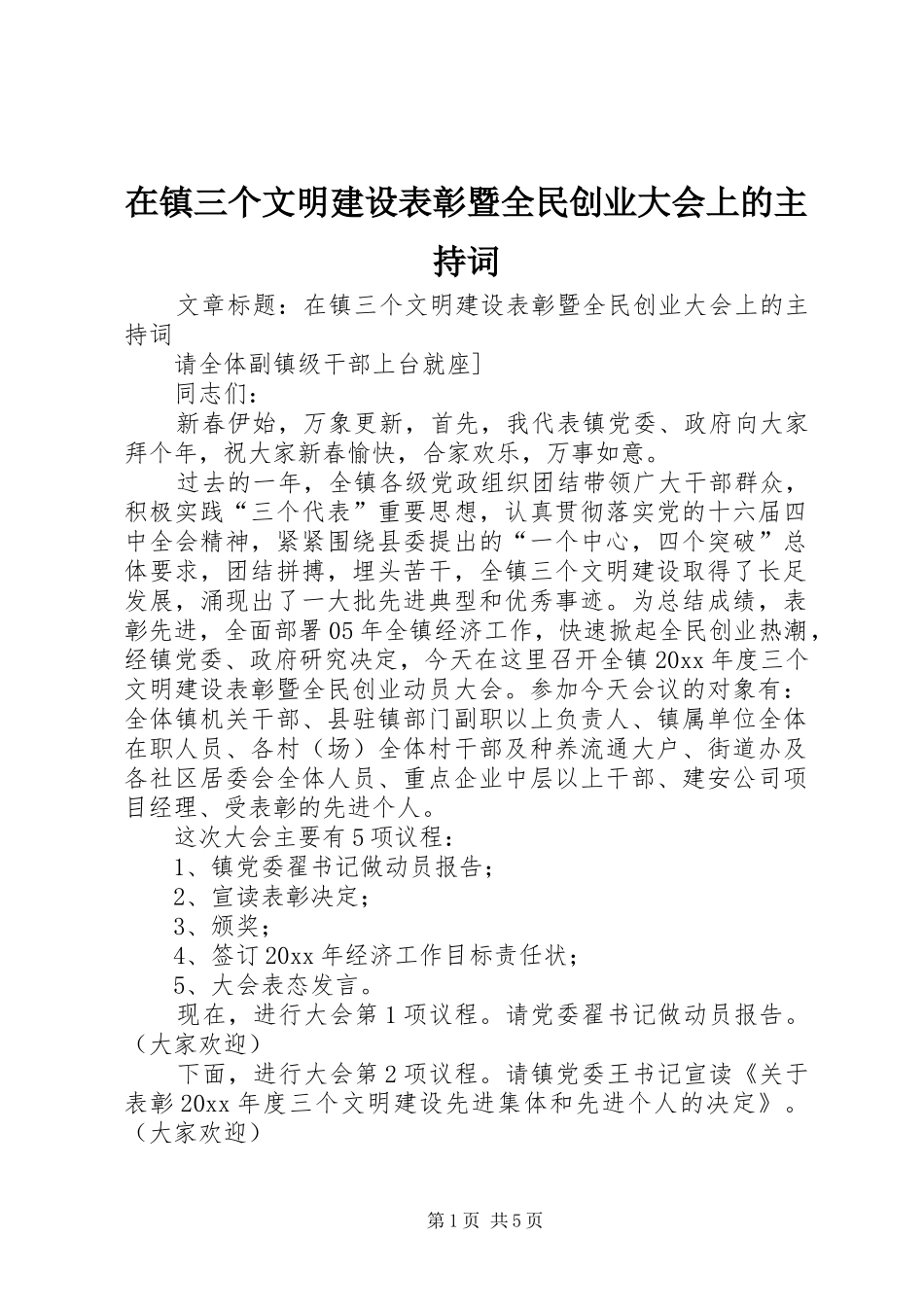 在镇三个文明建设表彰暨全民创业大会上的主持词_第1页