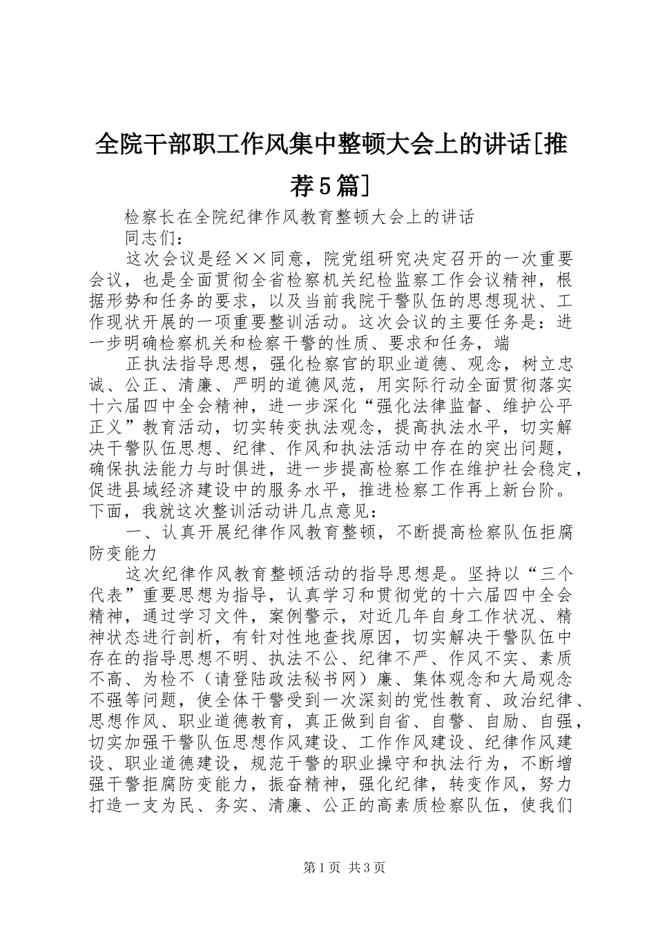全院干部职工作风集中整顿大会上的讲话[推荐5篇]_第1页