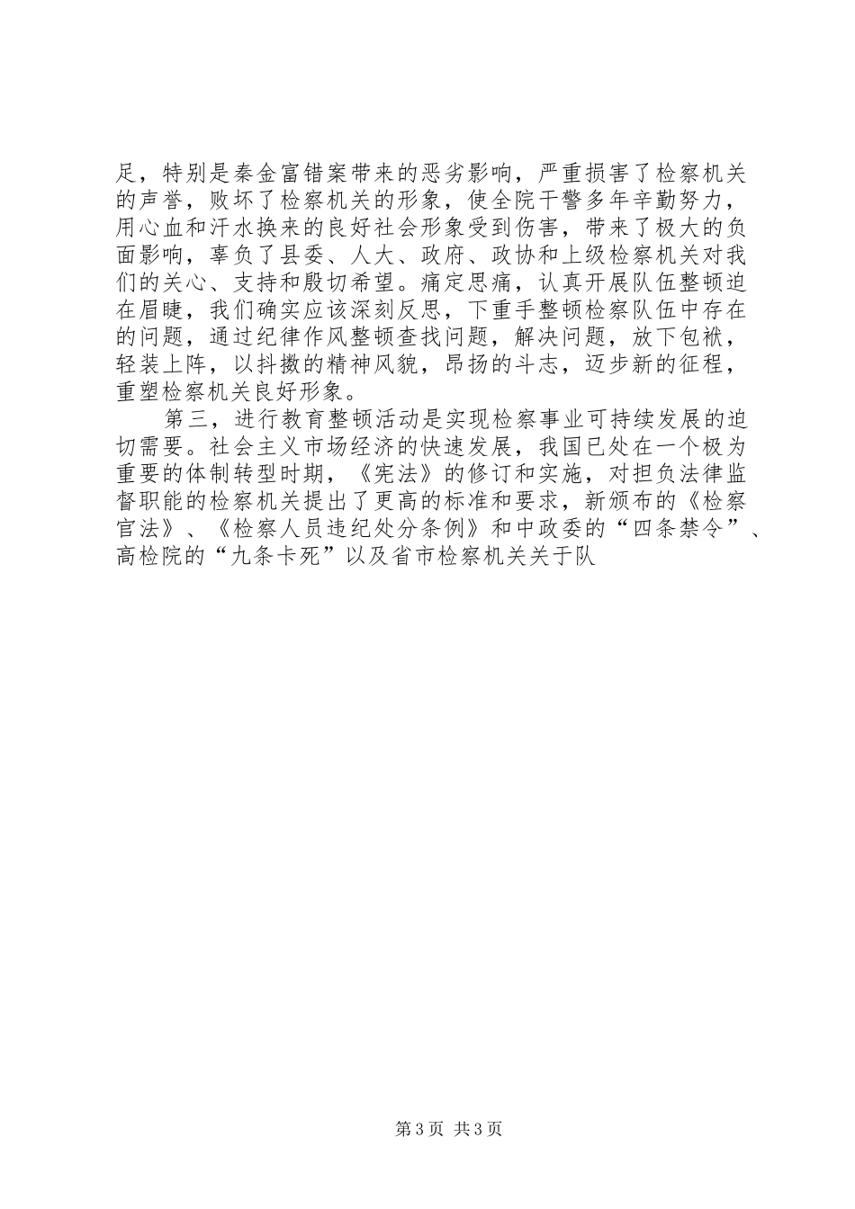 全院干部职工作风集中整顿大会上的讲话[推荐5篇]_第3页