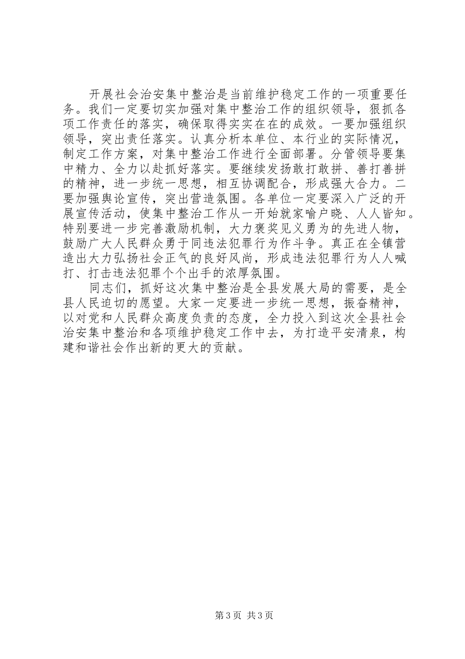 政法委在社会治安整治动员大会讲话_第3页