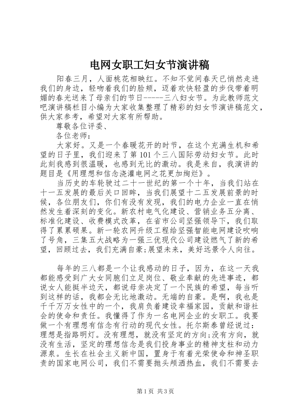 电网女职工妇女节演讲稿_第1页