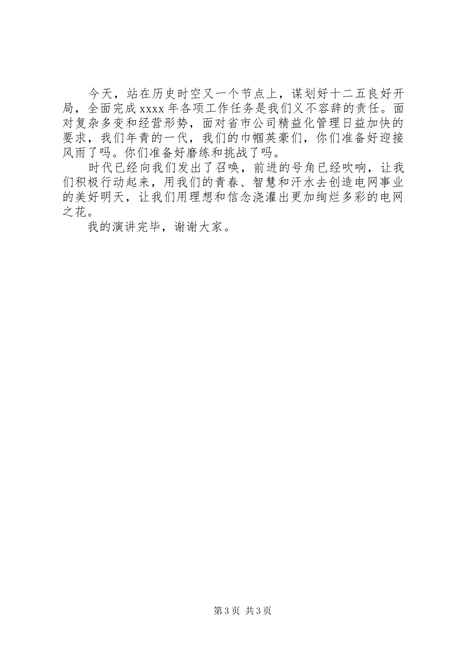 电网女职工妇女节演讲稿_第3页