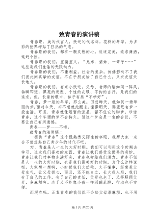致青春的演讲稿