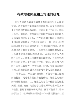 有效增进师生相互沟通的研究
