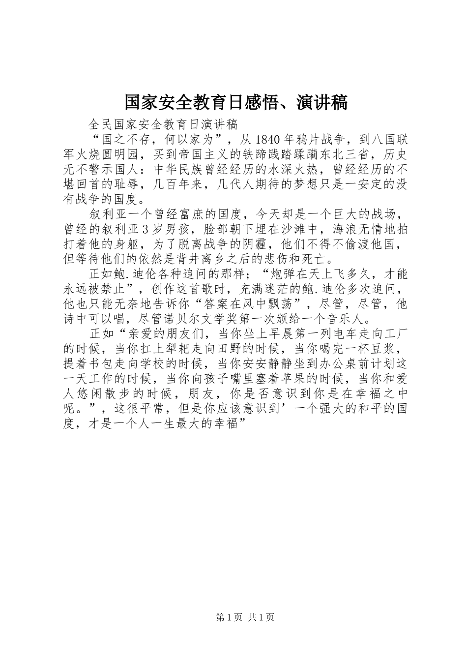 国家安全教育日感悟、演讲稿_第1页